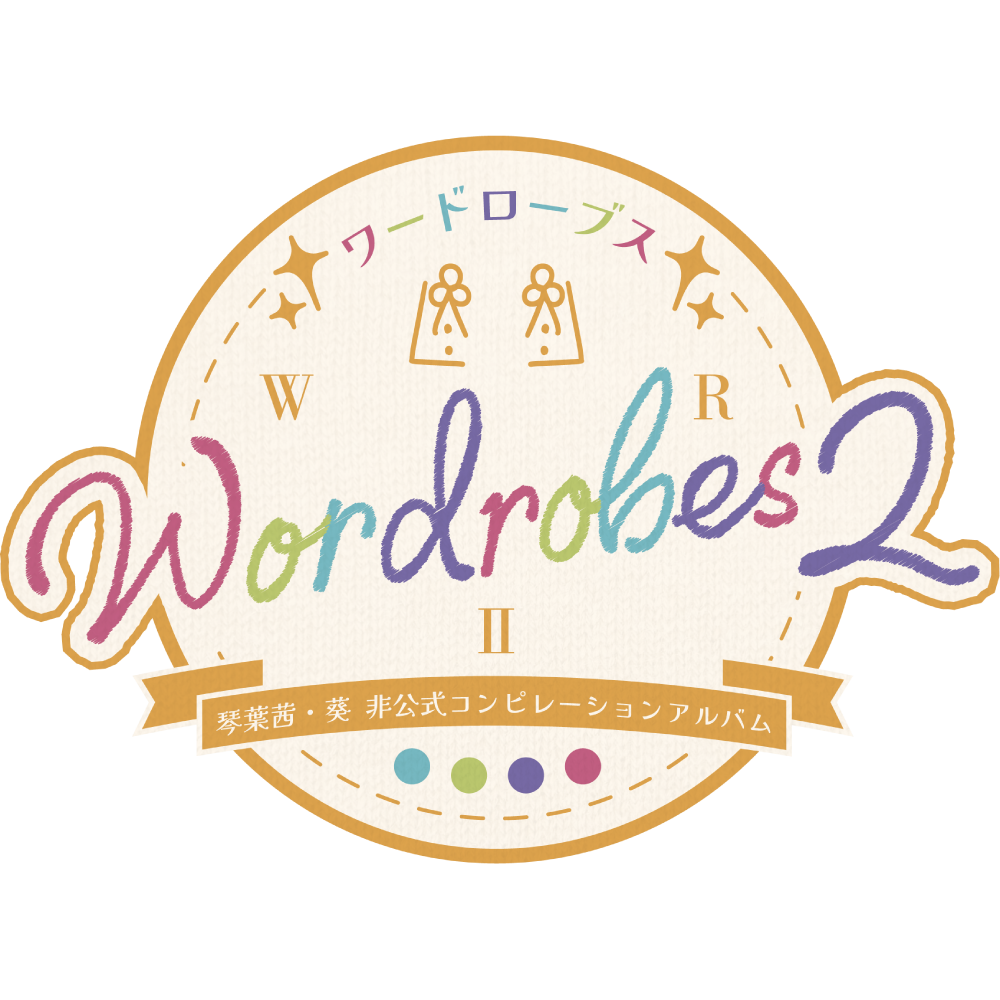 ワードローブス